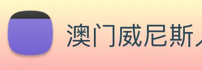 澳门威尼斯人中国网站 logo
